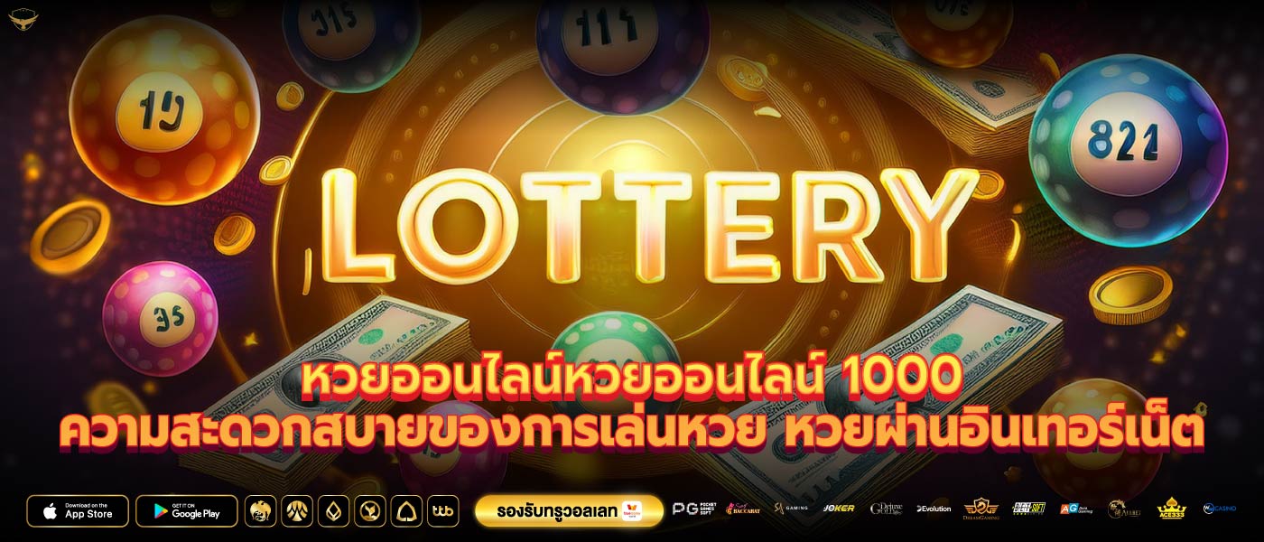 หวยออนไลน์หวยออนไลน์ 1000ความสะดวกสบายของการเล่นหวย หวยผ่านอินเทอร์เน็ต