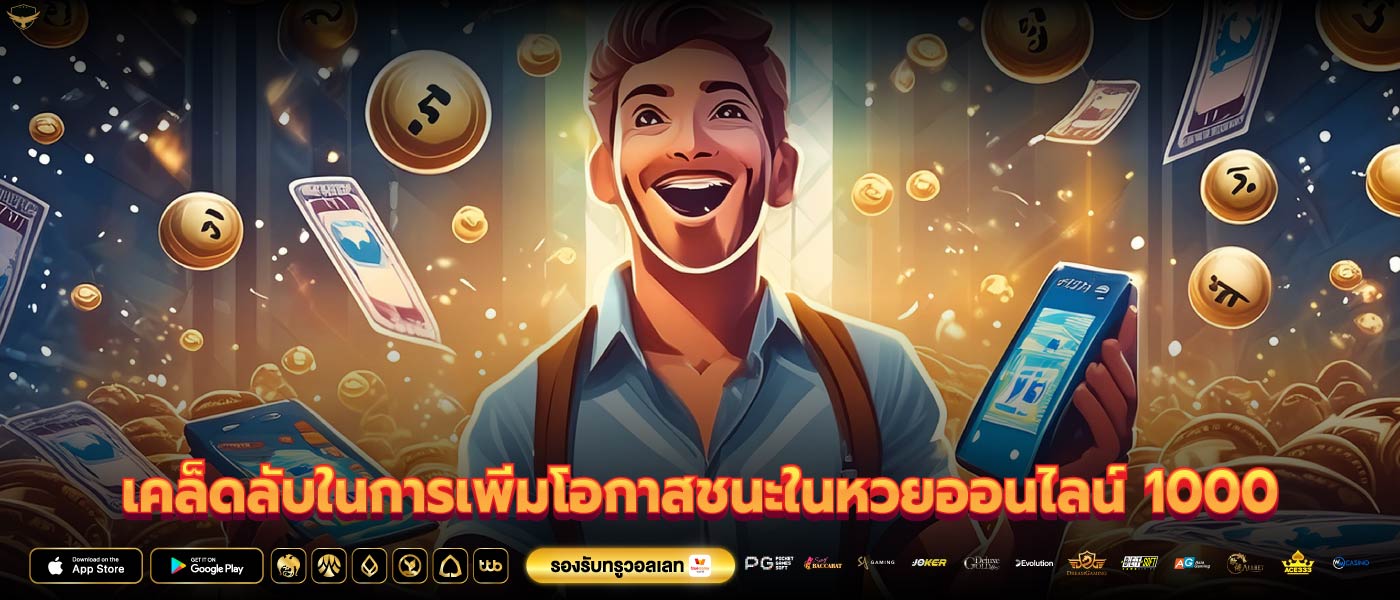 เคล็ดลับในการเพิ่มโอกาสชนะในหวยออนไลน์ 1000