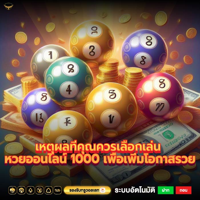 เหตุผลที่คุณควรเลือกเล่น หวยออนไลน์ 1000 เพื่อเพิ่มโอกาสรวย