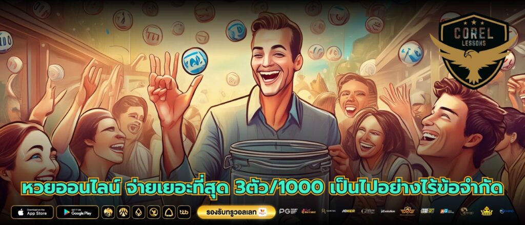 หวยออนไลน์ จ่ายเยอะที่สุด 3ตัว/1000 เป็นไปอย่างไร้ข้อจำกัด
