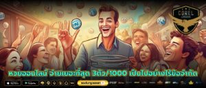 หวยออนไลน์ จ่ายเยอะที่สุด 3ตัว/1000 เป็นไปอย่างไร้ข้อจำกัด