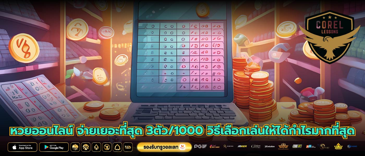 หวยออนไลน์ จ่ายเยอะที่สุด 3ตัว/1000 วิธีเลือกเล่นให้ได้กำไรมากที่สุด