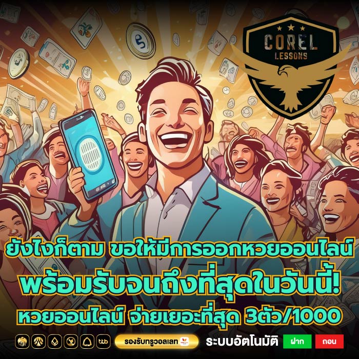 ยังไงก็ตาม ขอให้มีการออกหวยออนไลน์พร้อมรับจนถึงที่สุดในวันนี้! หวยออนไลน์ จ่ายเยอะที่สุด 3ตัว/1000